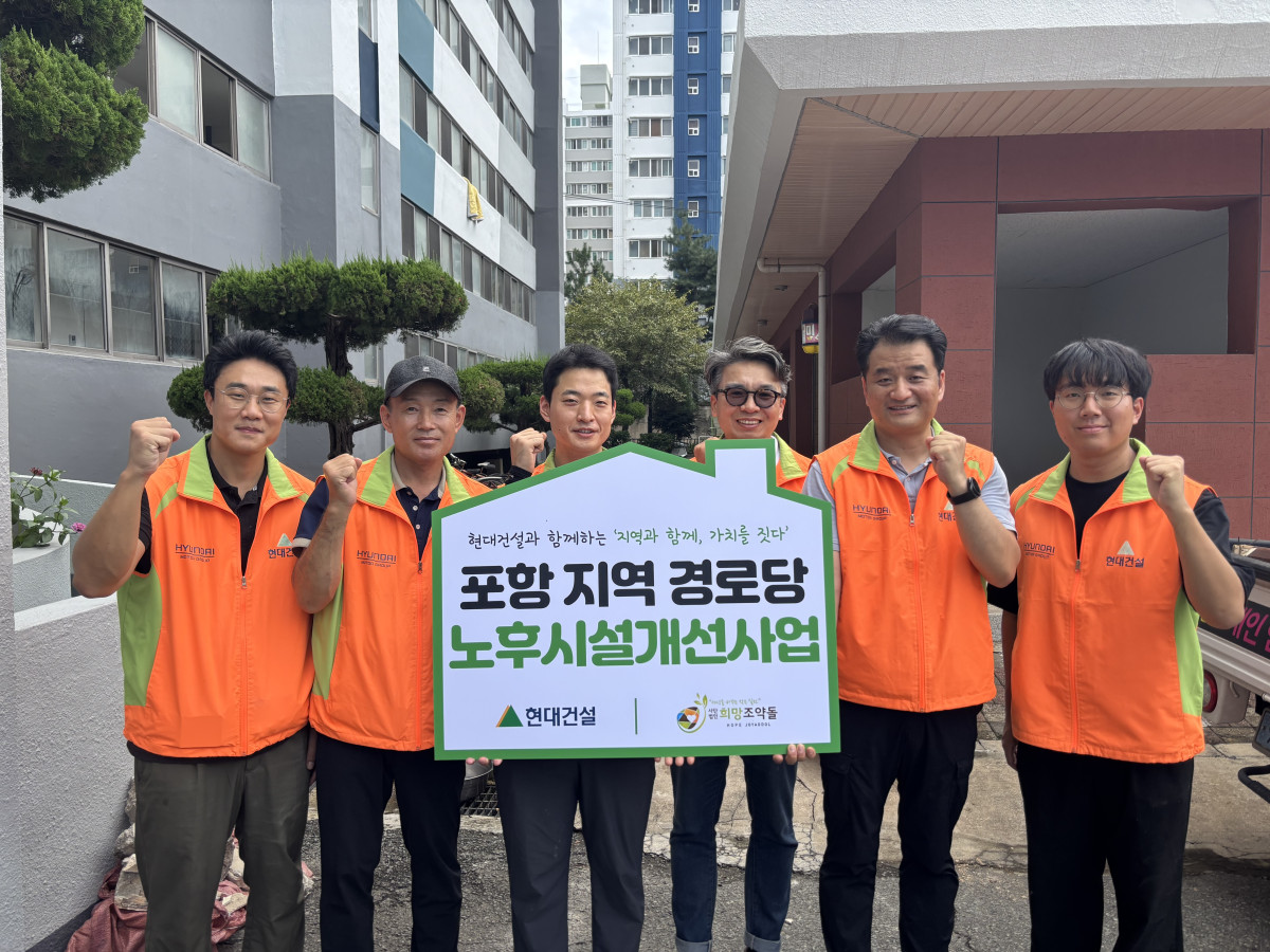 ▲현대건설 직원들이 포항 지역 경로당 노후시설 개선사업을 마치고 기념 촬영하고 있다. (사진제공=현대건설)