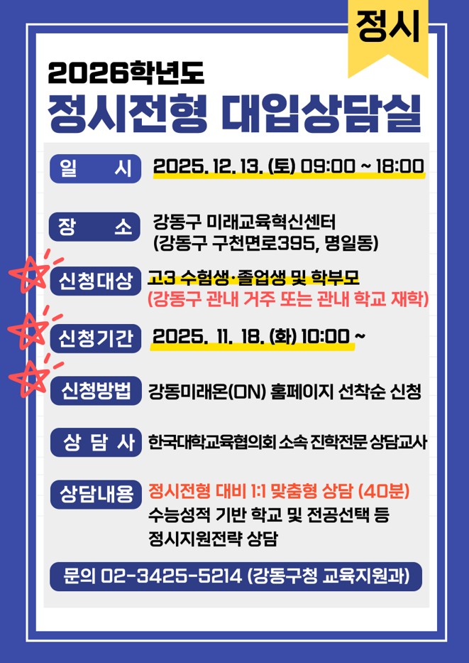 ▲정시전형 대입상담실 안내문 (강동구청)
