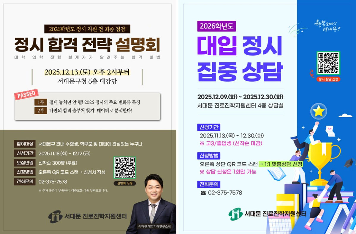 ▲'정시 합격 전략 설명회' 홍보 포스터 (서대문구청)