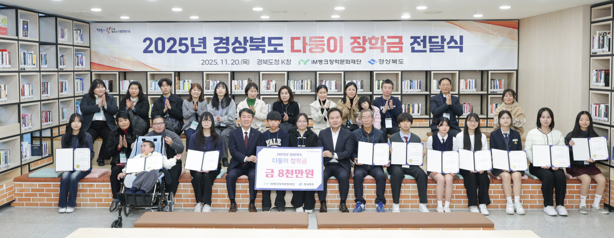 ▲iM뱅크장학문화재단이 20일 경북도청에서 ‘2025년 경상북도 다둥이 장학금 전달식’을 열었다. (사진제공=iM뱅크장학문화재단)