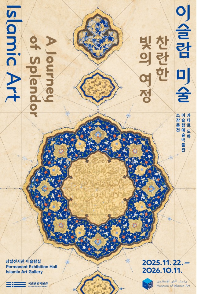 ▲전시 포스터 (국립중앙박물관)