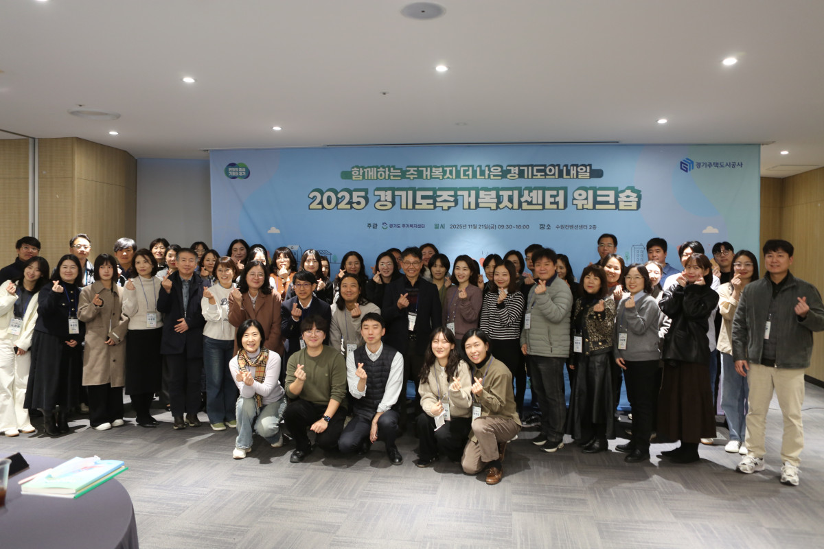 ▲GH 경기도주거복지센터와 도내 기초 주거복지센터 관계자들이 21일 수원컨벤션센터에서 열린 ‘2025년 주거복지 워크숍’에 참석해 경기도형 주거복지 체계 강화를 위한 협력 방안논의했다. (경기주택도시공사(GH))