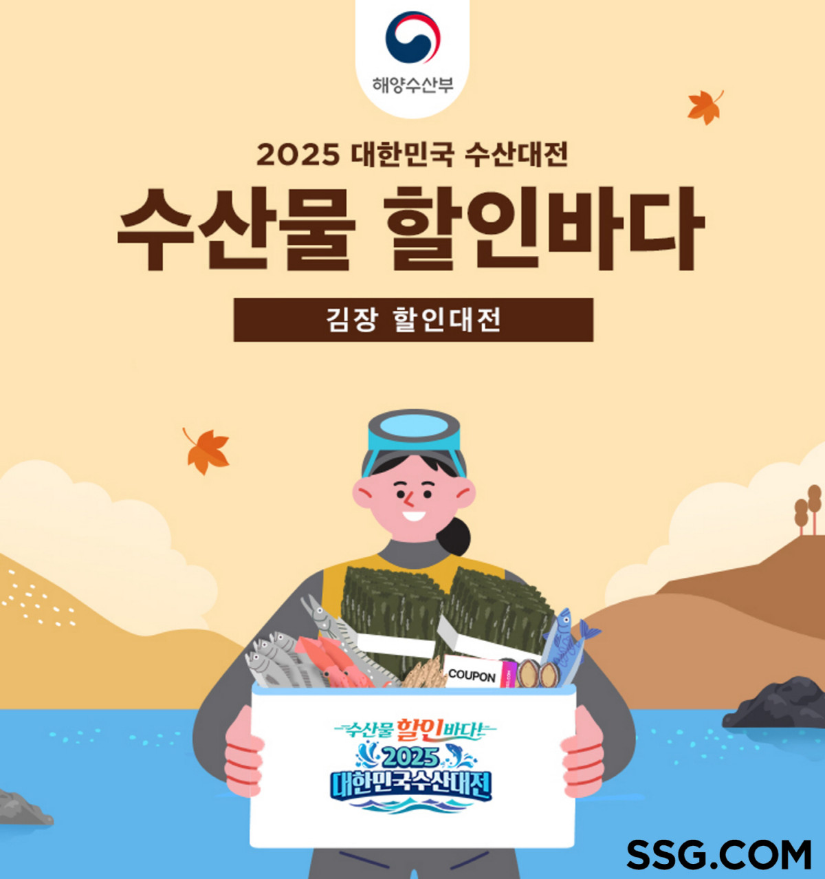 ▲11월 대한민국 수산대전 (사진제공=SSG닷컴)