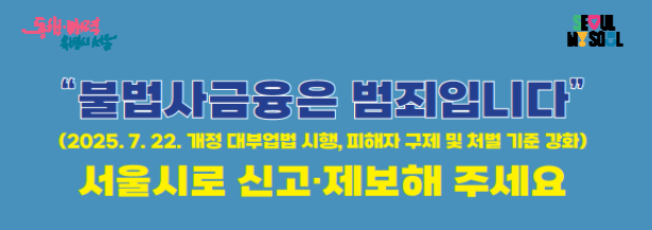 ▲ 서울시 불법 사금융 피해 신고 포스터. (사진 제공 = 서울시)