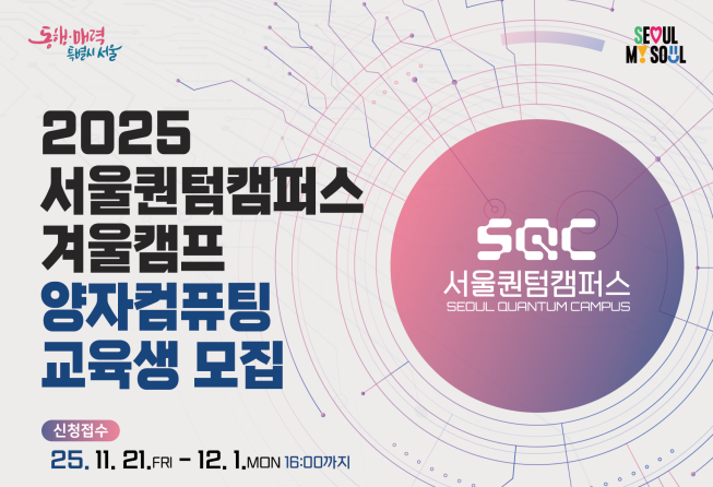 ▲2025 서울퀀텀캠퍼스 양자컴퓨팅 교육생 모집 포스터. (사진제공=서울시)