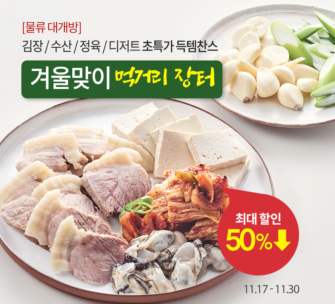 ▲겨울맞이 먹거리 장터 (사진제공=오아시스마켓)