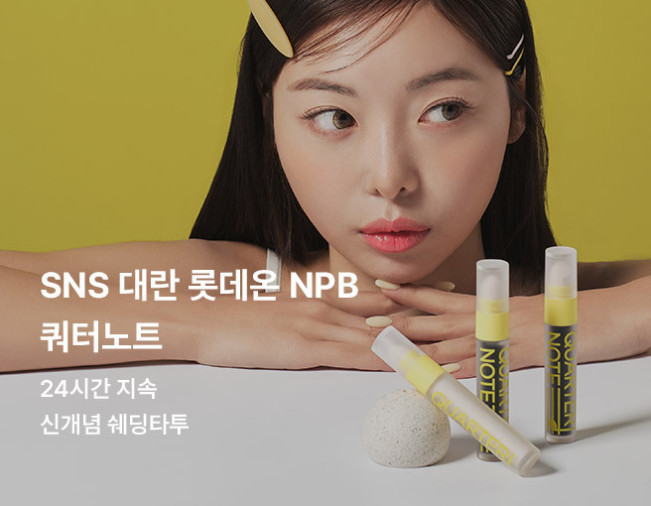 ▲SNS 대란 롯데온 NPB 쿼터노트. (사진제공=롯데온)