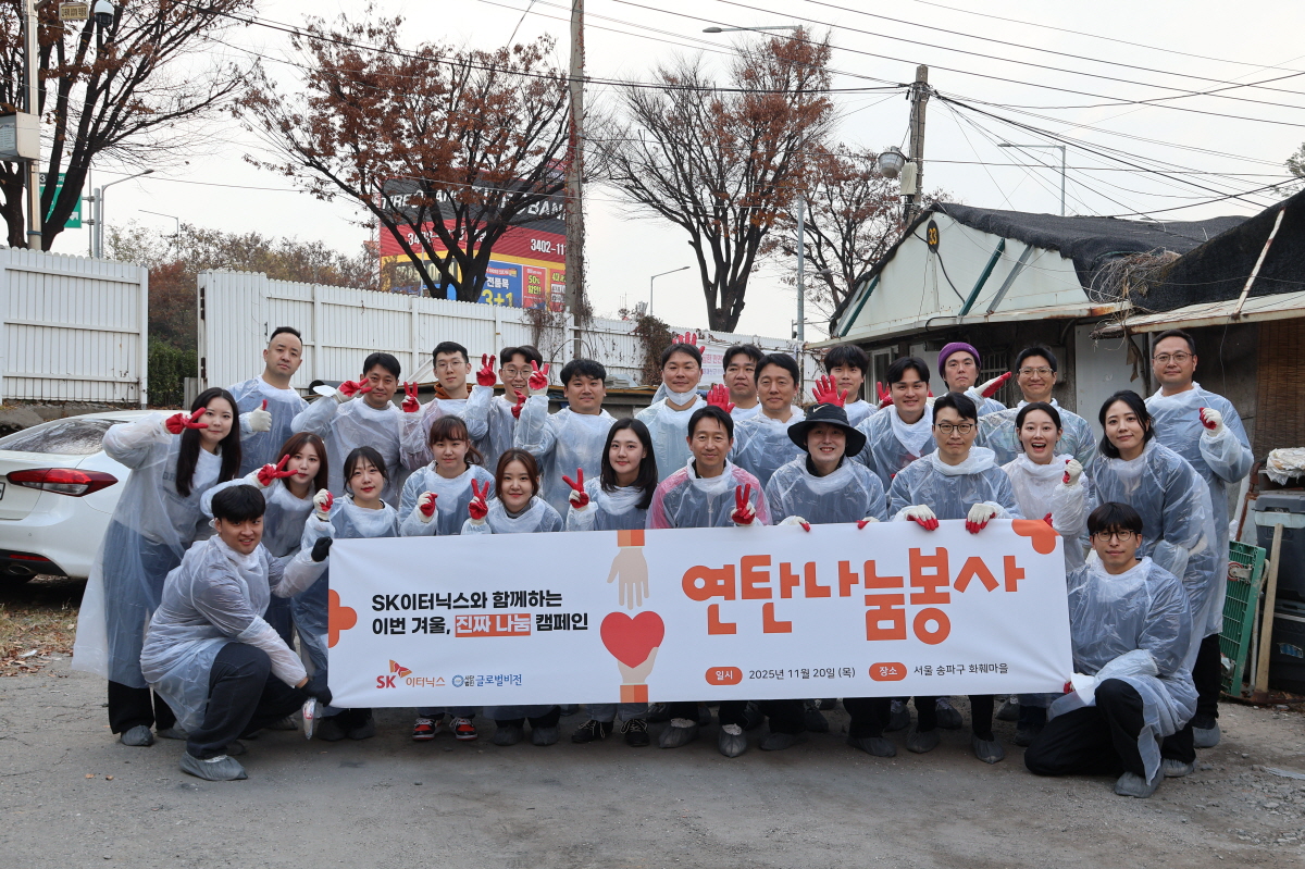 ▲SK이터닉스 임직원들이 연탄 나눔 봉사활동에 참여하고 있다. (사진제공=SK이터닉스)