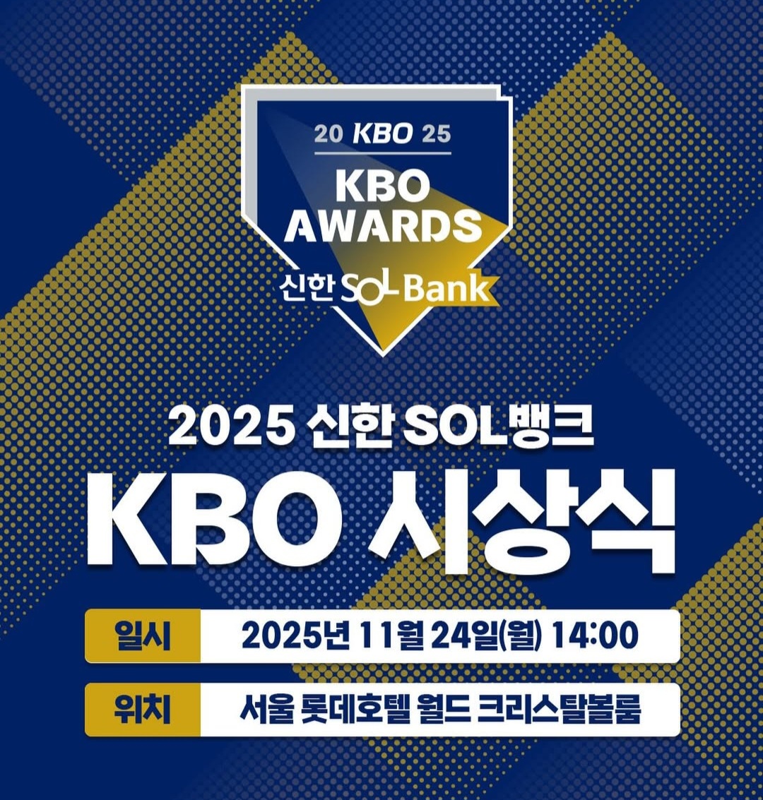 ▲오늘 KBO MVP·신인상 시상식, 중계 어디서? (출처=KBO 공식 인스타그램 캡처)