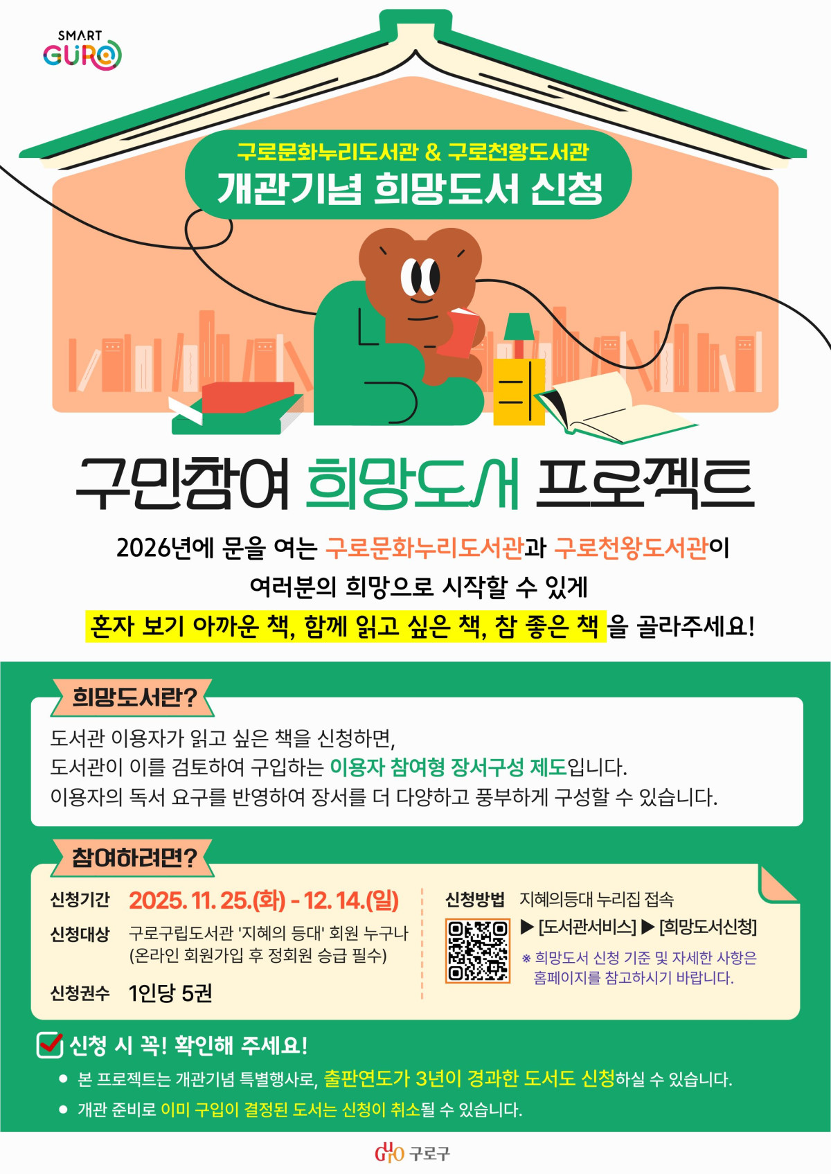 ▲희망도서 프로젝트 홍보 포스터 (구로구청)