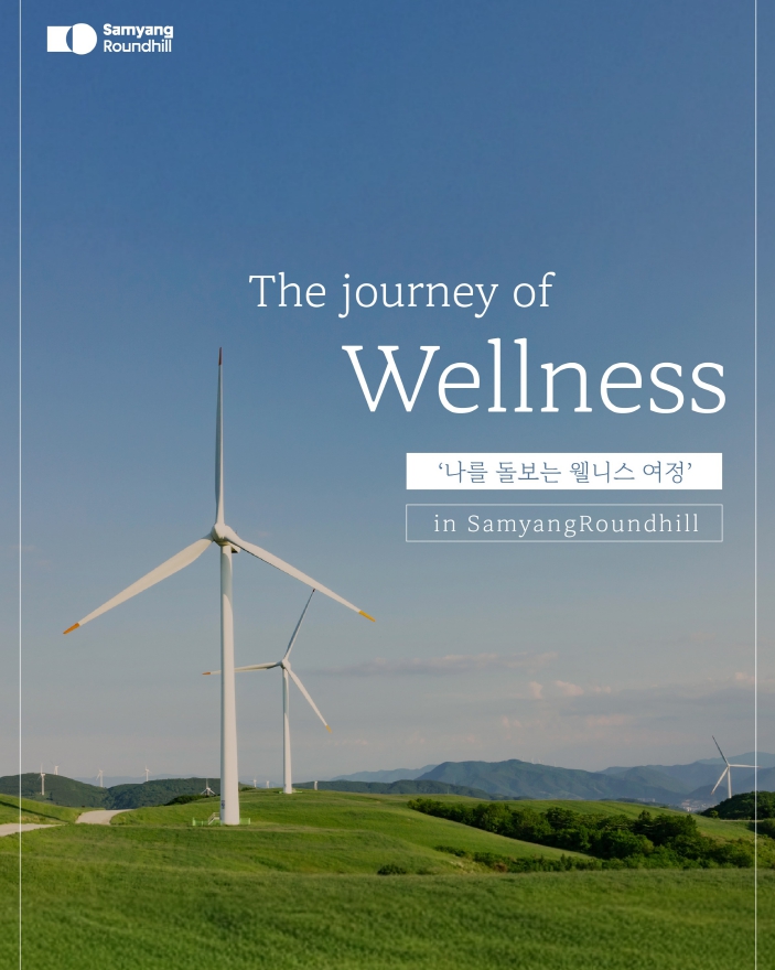 ▲더 저니 오브 웰니스. (사진제공=삼양라운드힐)