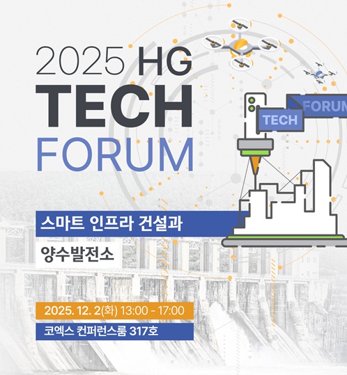▲'2025 한미글로벌 테크 포럼' 포스터. (사진제공=한미글로벌)