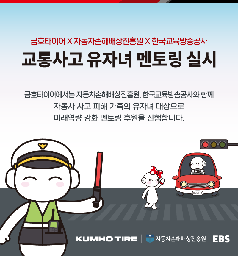 ▲호타이어는 자동차손해배상진흥원, 한국교육방송공사와 함께 자동차사고 피해가정 유자녀미래역량강화 멘토링 지원사업을 실시한다. 해당 이미지 캐릭터는 금호타이어의 또로, 로로 이미지 (사진=금호타이어)