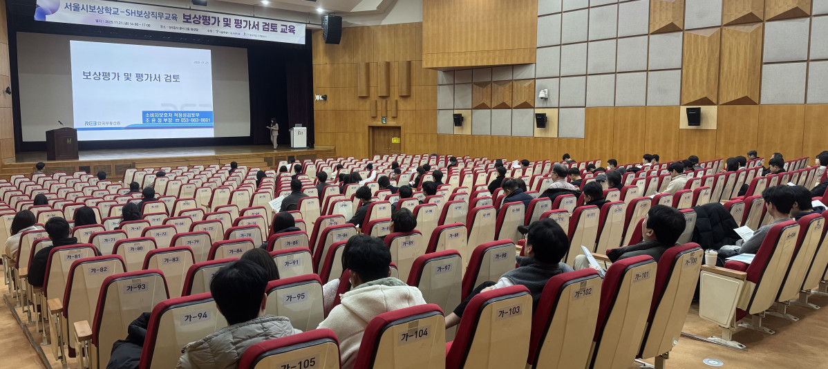 ▲서울시 및 자치구, 전국 지방개발공사 보상 담당자들이 보상 평가 및 평가서 검토 교육을 받고 있다. (사진제공=서울주택도시개발공사)