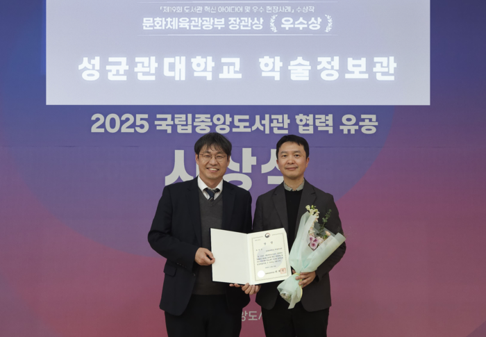 ▲성균관대학교 학술정보관은 국립중앙도서관이 주최한 '제19회 도서관 혁신 아이디어 및 우수 현장사례' 공모전에서 우수 현장사례로 선정돼 문화체육관광부 장관상(우수상)을 수상했다. (성균관대)