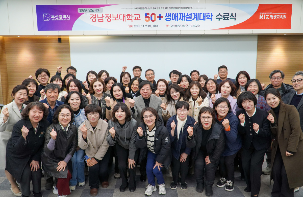 ▲경남정보대학교 50+ 생애재설계대학 수료식 단체사진 (사진제공=경남정보대)