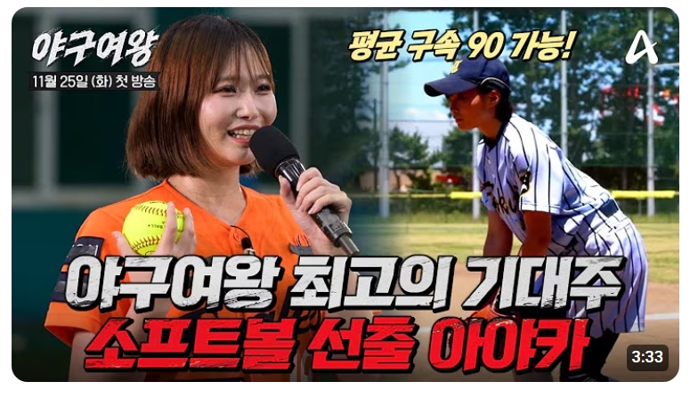 ▲야구여왕, 골때녀·불꽃야구 선배님들처럼 될 수 있을까요? (출처=유튜브 채널 'play 채널A' 캡처)