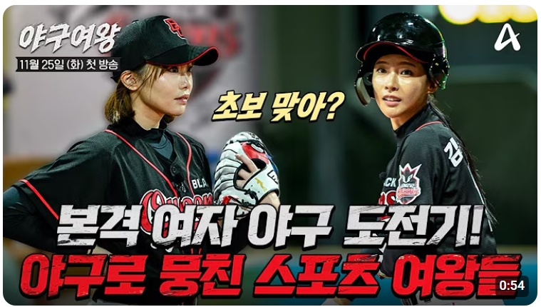 ▲야구여왕, 골때녀·불꽃야구 선배님들처럼 될 수 있을까요? (출처=유튜브 채널 'play 채널A' 캡처)