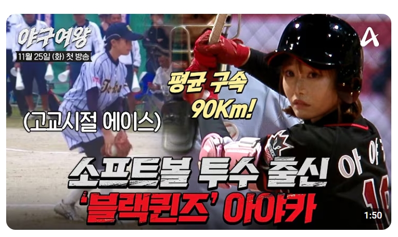 ▲야구여왕, 골때녀·불꽃야구 선배님들처럼 될 수 있을까요? (출처=유튜브 채널 'play 채널A' 캡처)