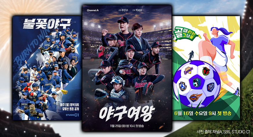 ▲야구여왕, 골때녀·불꽃야구 선배님들처럼 될 수 있을까요? [해시태그] (디자인=김다애 디자이너 mnbgn@)