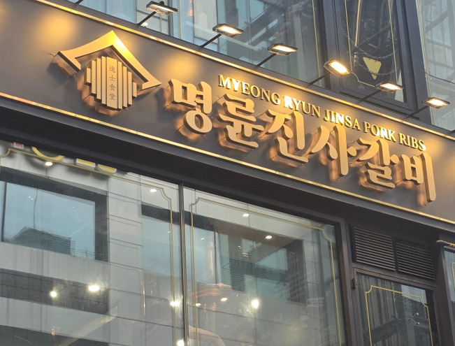 ▲명륜진사갈비. (연합뉴스)