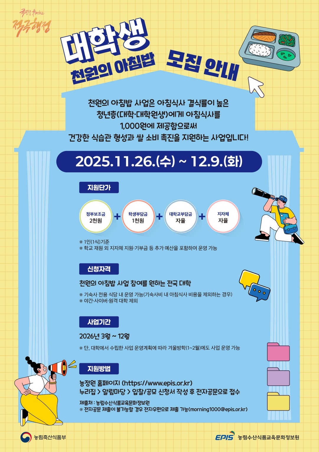 ▲천원의 아침밥 홍보 포스터 (사진제공=농림축산식품부)