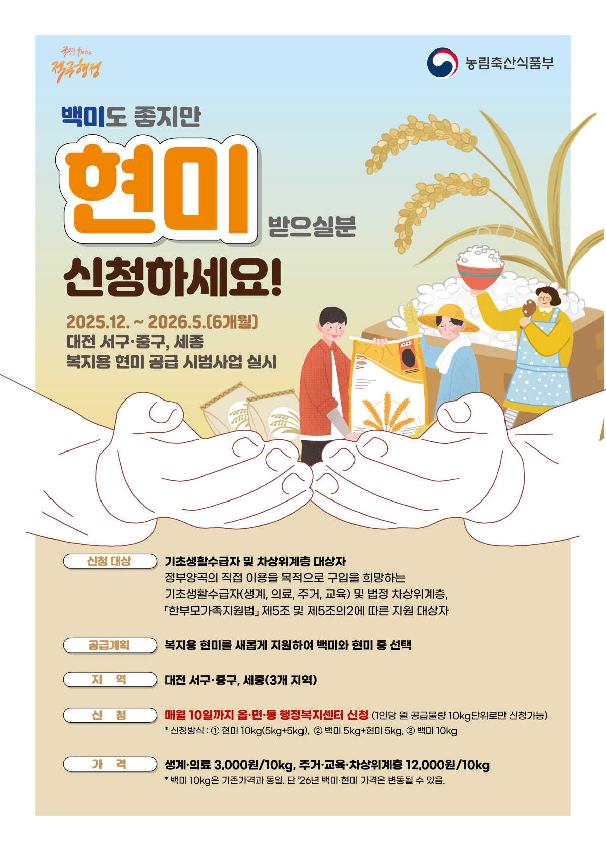 ▲복지용 현미 공급 시범사업 관련 홍보물 (사진제공=농림축산식품부농)