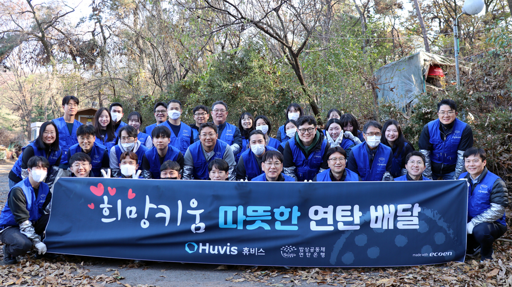 휴비스 ‘희망키움’ 연탄배달 봉사 진행