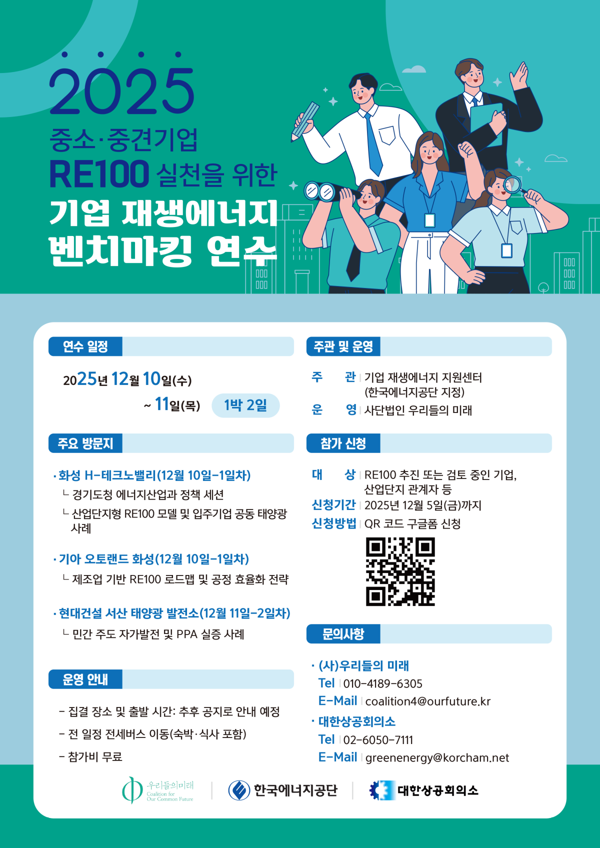 ▲기업 재생에너지 벤치마킹 연수 관련 이미지 (사진제공-대한상공회의소)