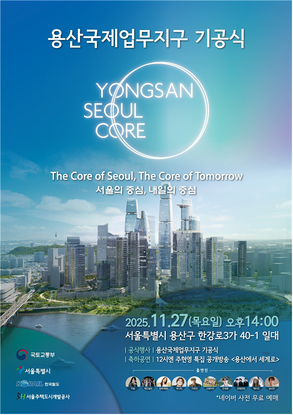 ▲용산국제업무지구 기공식 행사 포스터. (사진제공=서울주택도시개발공사)