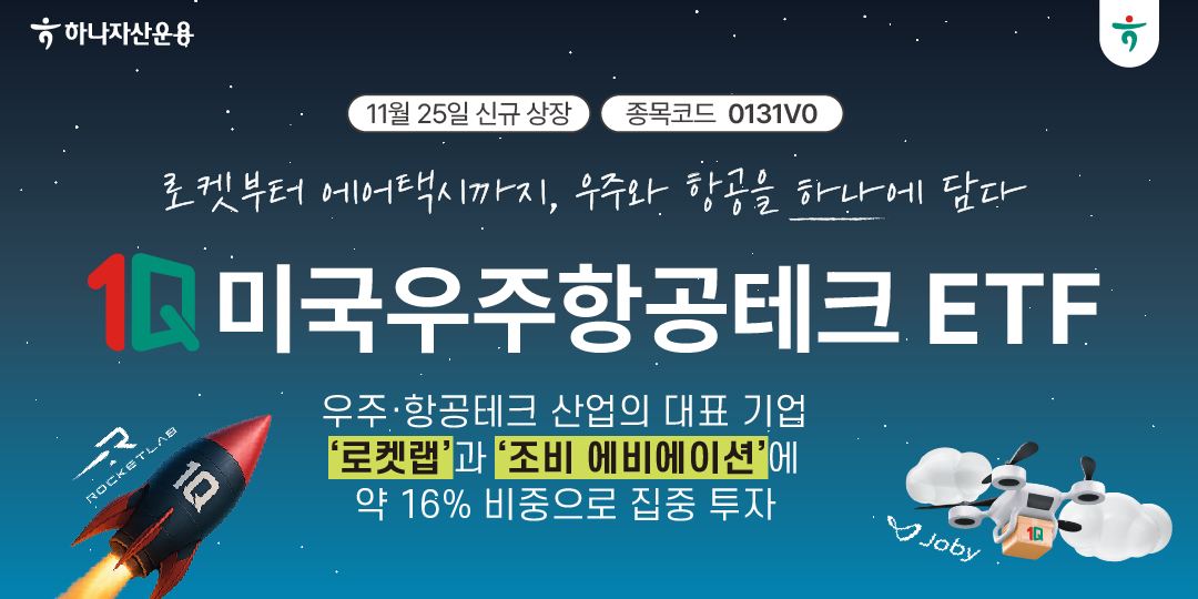 하나자산운용, 1Q 미국우주항공테크 ETF 출시