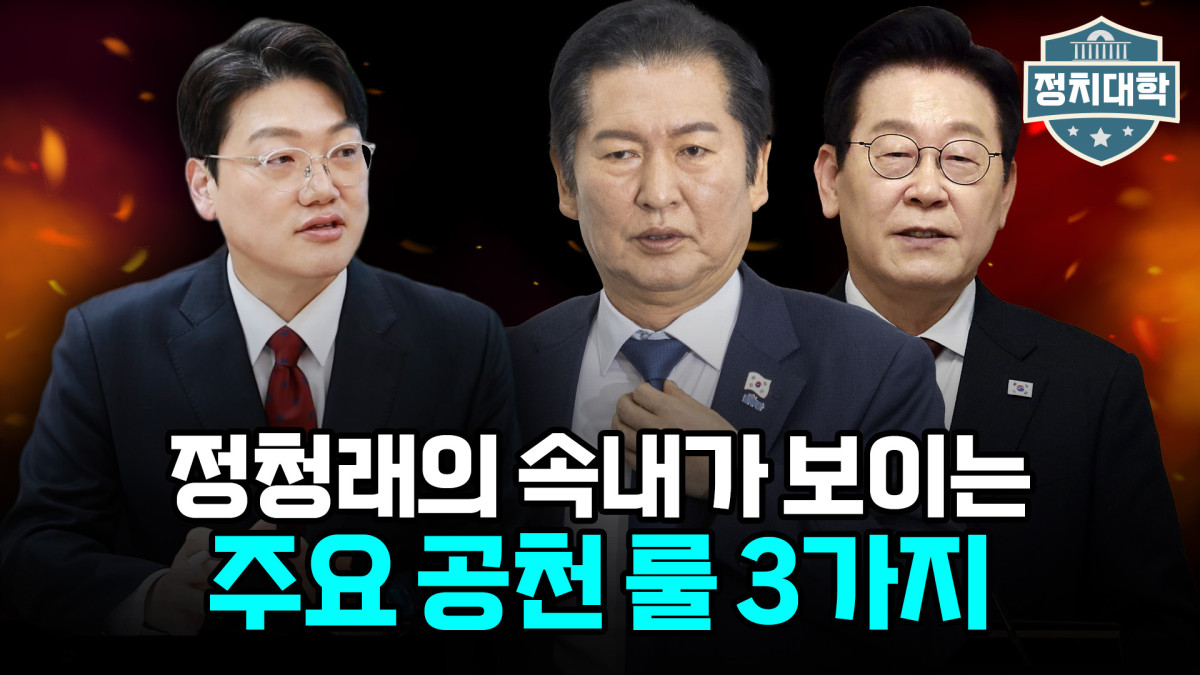 (이투데이TV ‘정치대학’)