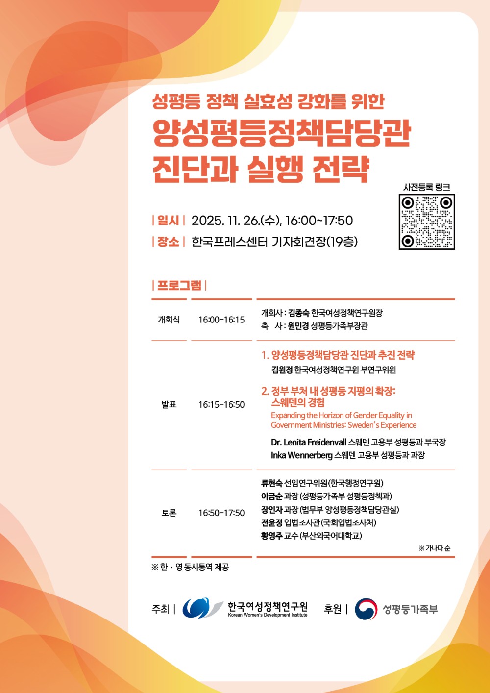 ▲양성평등정책담당관 포럼 개요 (성평등가족부)