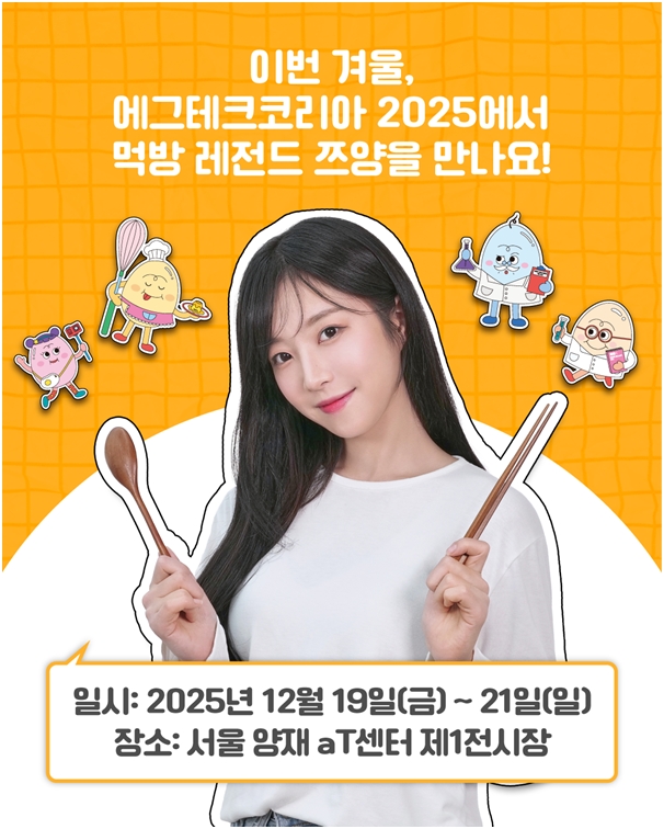 ▲먹방 크리에이터 쯔양이 ‘에그테크코리아 2025’ 홍보대사로 참여해 행사를 소개하고 있다. (사진제공=에그테크코리아대회위원회)