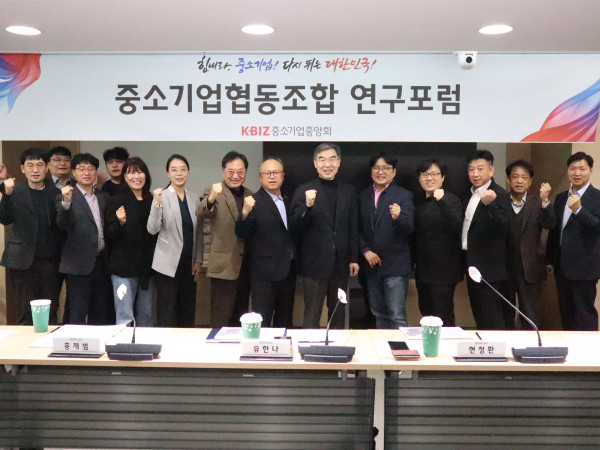 ▲25일 서울 여의도 중소기업중앙회 혁신룸에서 '중소기업협동조합의 조합원 증대 방안'을 주제로 정책연구포럼이 개최됐다.  (사진제공=중소기업중앙회 )