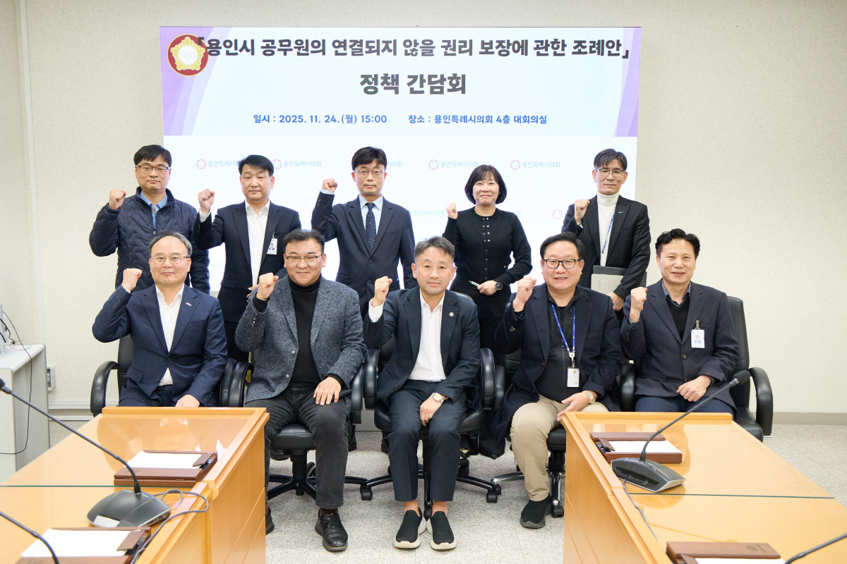 ▲용인시 공무원의 연결되지 않을 권리 보장 조례안 정책 간담회 참석자들이 기념촬영을 하고 있다. (용인특례시의회)