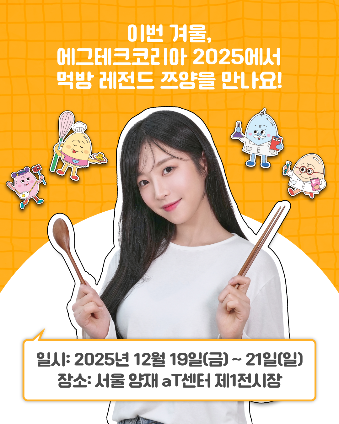 ▲에그테크코리아2025 포스터.