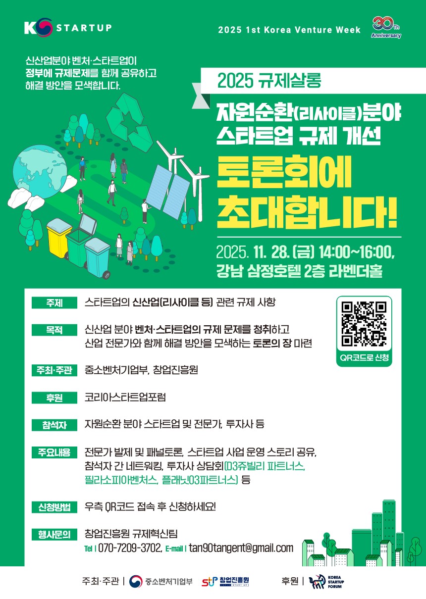 ▲중소기업벤처부와 창업진흥원이 '신산업(자원순환 등) 스타트업 규제토론회'를 개최한다. (사진제공=창업진흥원)