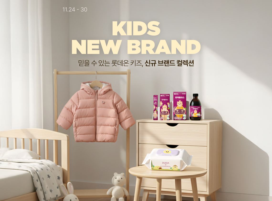 ▲키즈 뉴 브랜드 (사진제공=롯데쇼핑)