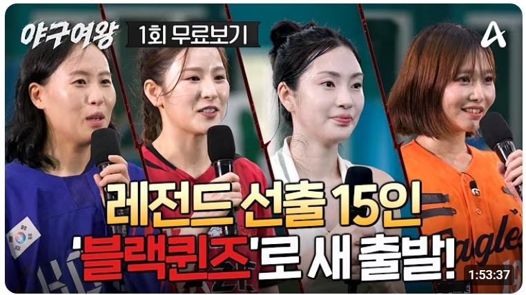 ▲'야구여왕' 첫 방송, '블랙퀸즈' 입단테스트 (출처=유튜브 채널 'play 채널A' 캡처)