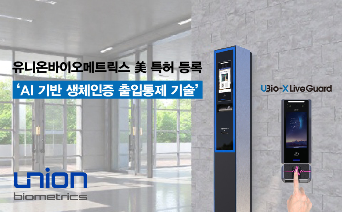 ▲유니온바이오메트릭스 미국 특허 등록 기술 적용 출입통제 장비 이미지. (사진제공=유니온바이오메트릭스)