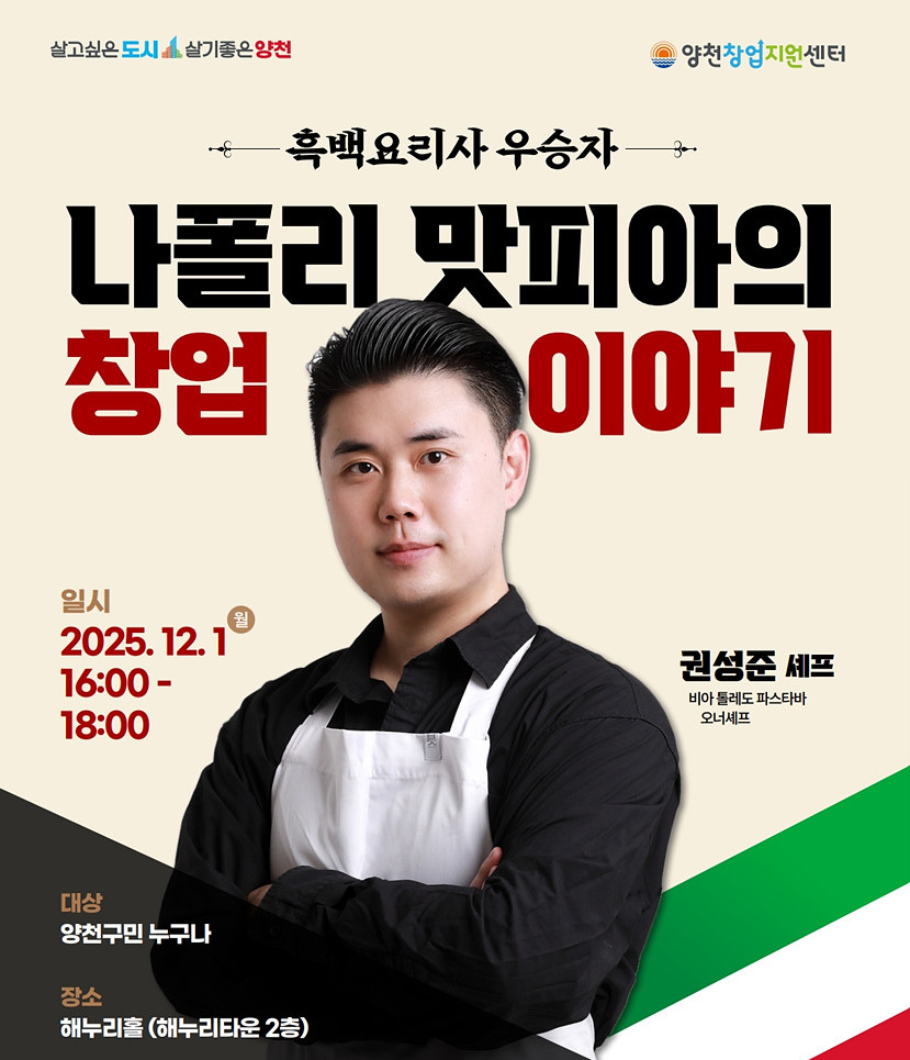 ▲양천구, 권성준 셰프 특강 포스터. (사진제공=양천구)