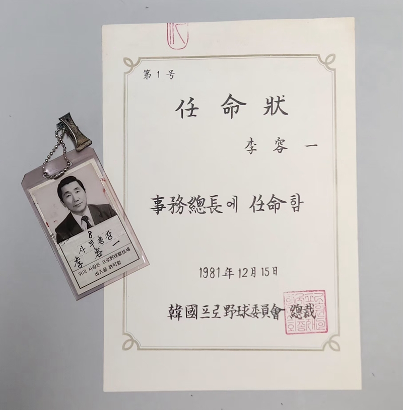 ▲故이용일 총재 직무 대행 기증물품 중 초대 사무총장 임명장. (사진제공=KBO)