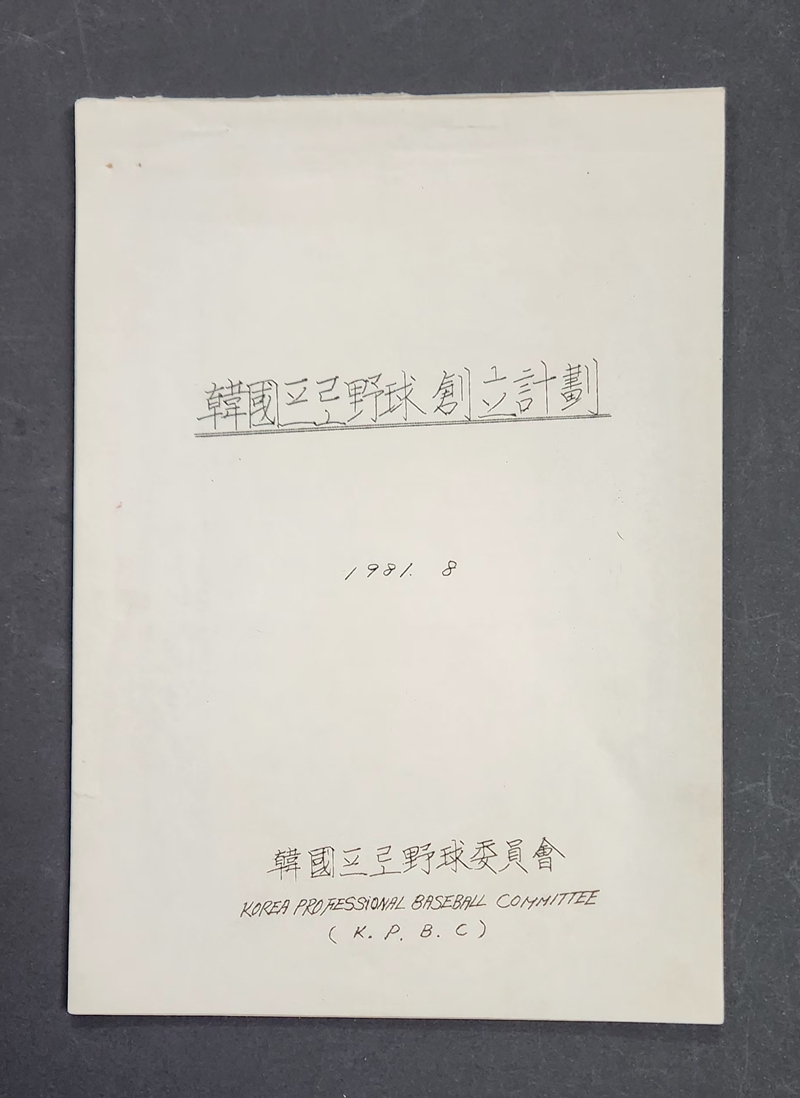 ▲故이용일 총재 직무 대행 기증물품 중 한국프로야구창립계획 관련 문서. (사진제공=KBO)