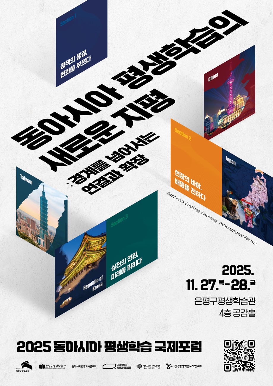 ▲2025 동아시아 평생학습 국제포럼 홍보 포스터 (은평구청)
