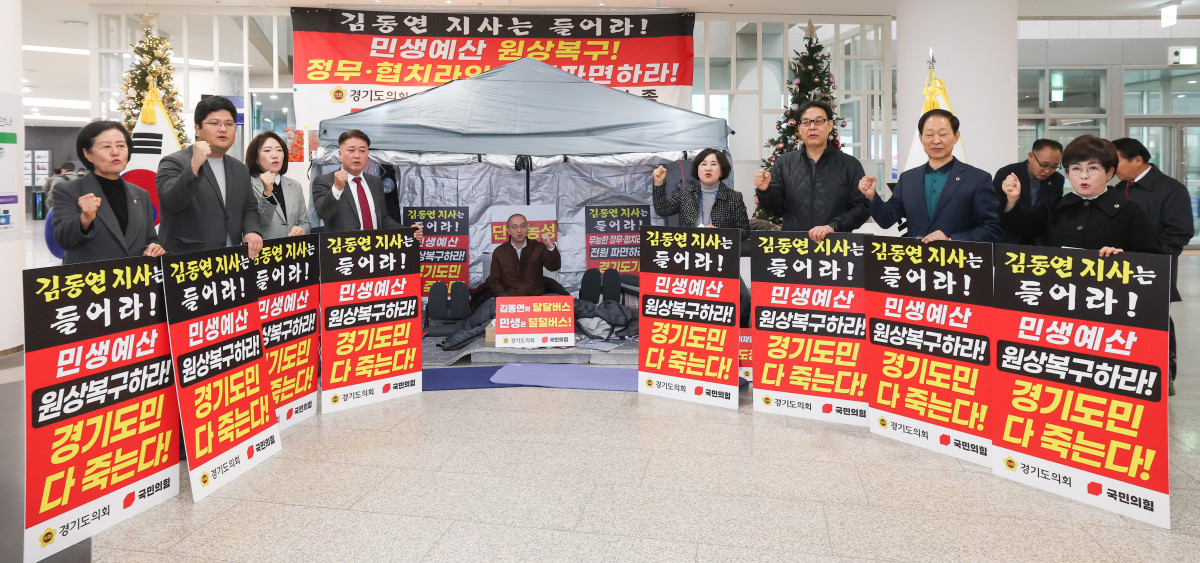 ▲경기도의회 기획재정위원회 국민의힘 의원들이 김동연 지사 예산안에 대한 입장을 밝히고 있다. (경기도의회)