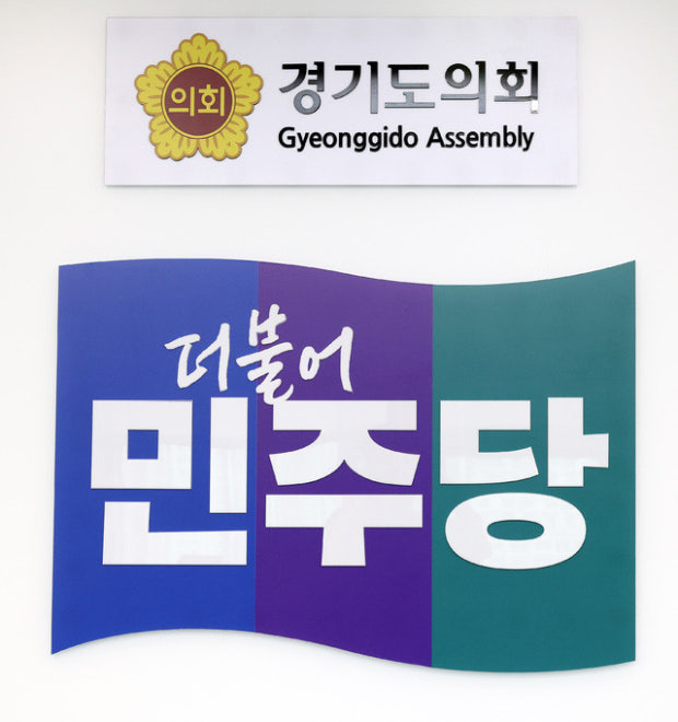 ▲경기도의회 더불어민주당 (경기도의회)