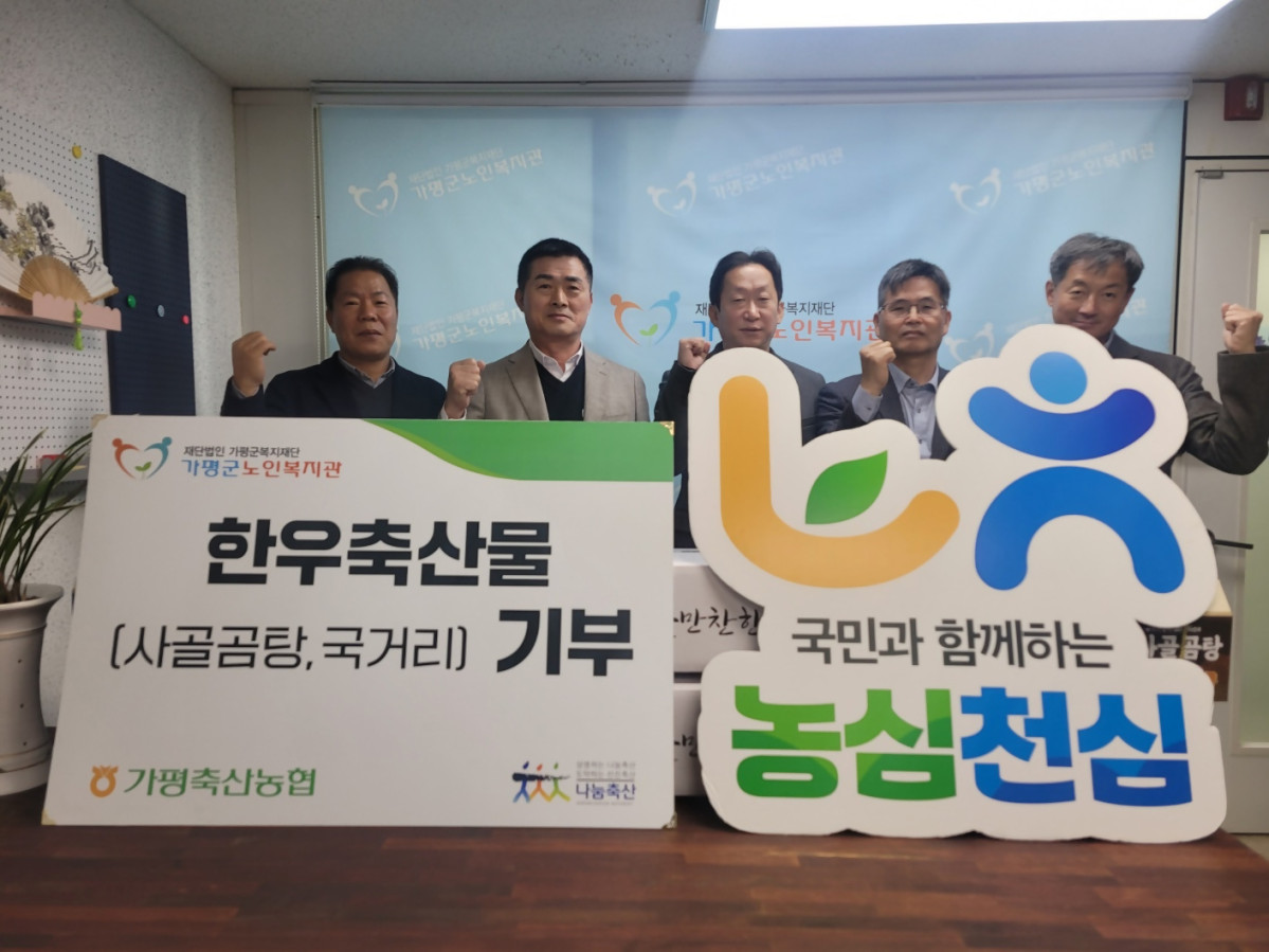 ▲경기농협과 가평축협이 가평군 노인복지관에서 어르신들에게 축산물을 전달했다. (경기농협)