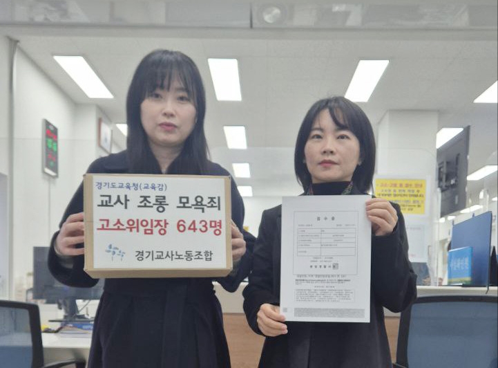 ▲경기교사노동조합이 분당경찰서에 임태희 경기도교육감을 고발하는 장면. (경기교사노동조합)