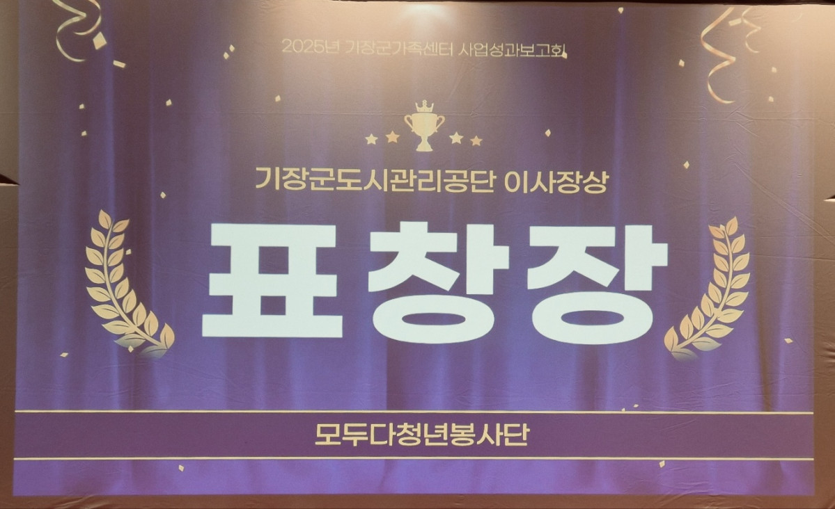 ▲기장군도시관리공단 이사장 표창 화면 (사진제공=모두다청년봉사단)